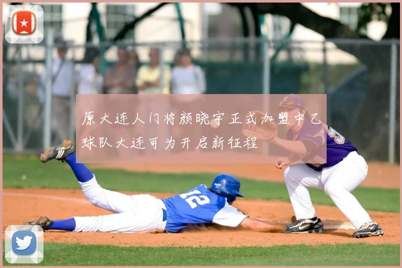 原大连人门将颜晓宇正式加盟中乙球队大连可为开启新征程