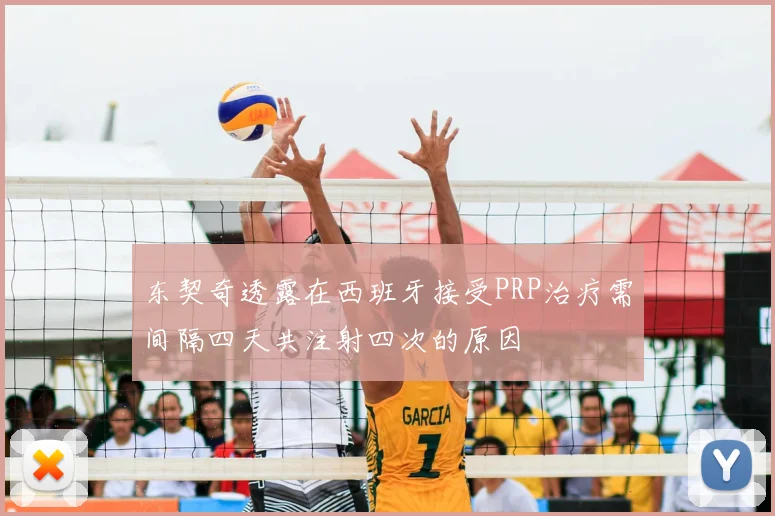 东契奇透露在西班牙接受PRP治疗需间隔四天共注射四次的原因