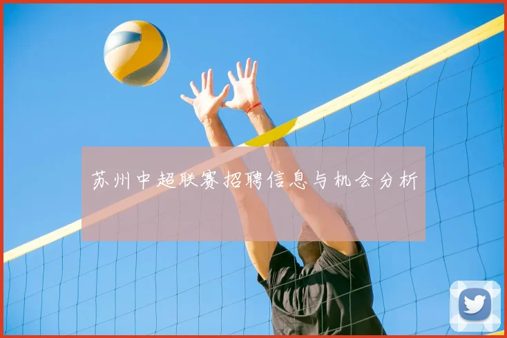 苏州中超联赛招聘信息与机会分析