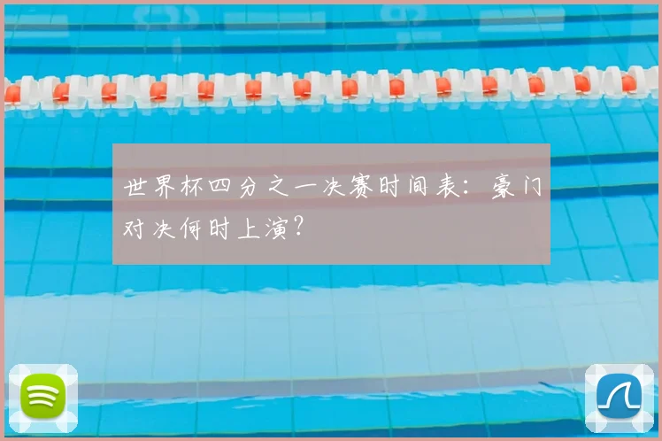 世界杯四分之一决赛时间表:豪门对决何时上演?