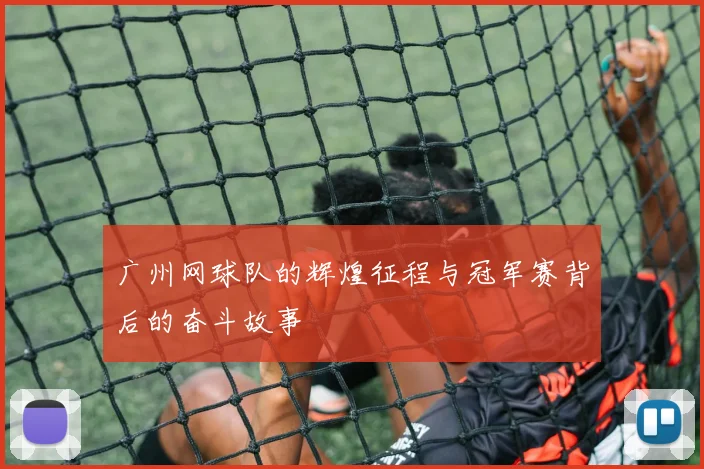 广州网球队的辉煌征程与冠军赛背后的奋斗故事