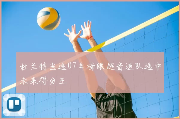 杜兰特当选07年榜眼超音速队选中未来得分王