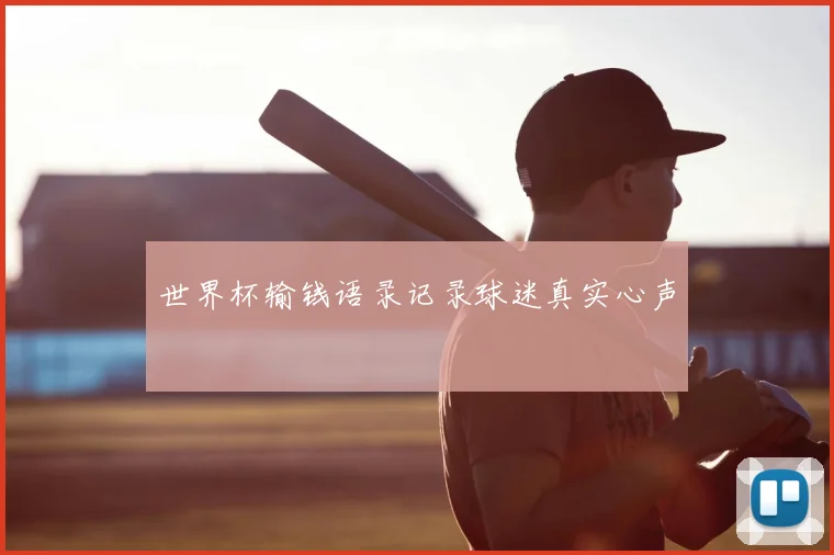 世界杯输钱语录记录球迷真实心声