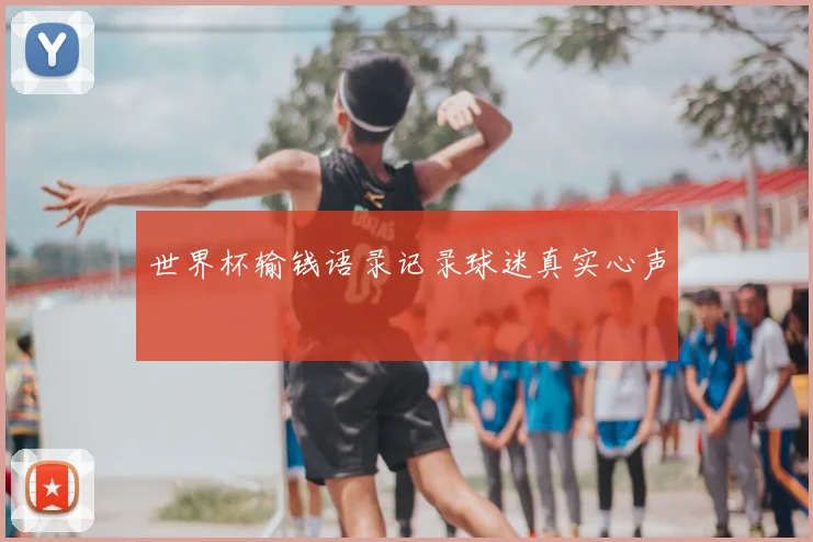 世界杯输钱语录记录球迷真实心声
