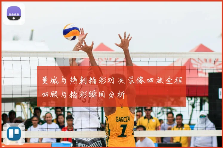 曼城与热刺精彩对决录像回放全程回顾与精彩瞬间分析