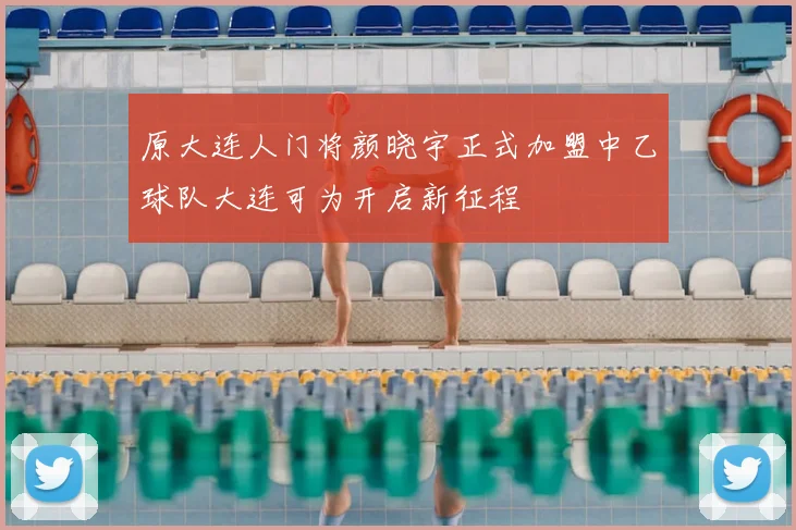 原大连人门将颜晓宇正式加盟中乙球队大连可为开启新征程