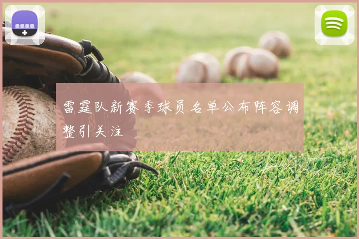 雷霆队新赛季球员名单公布阵容调整引关注